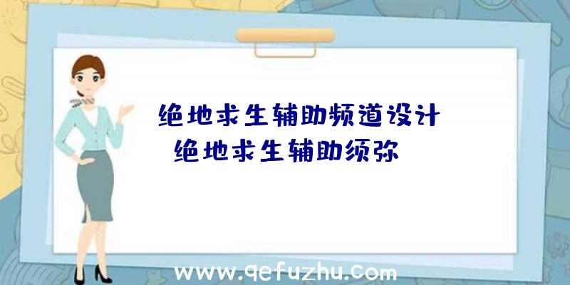 「yy绝地求生辅助频道设计」|绝地求生辅助须弥